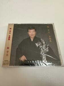 【未開封】CD 橋幸夫 全曲集 VICL 61251 （管理No.1）