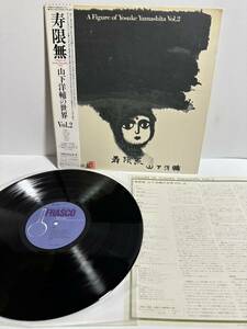 レコード LP 帯付き 山下洋輔/寿限無 A FIGURE OF YOSUKE YAMASHITA VOL. 2/FRASCO 28PJ1005 （管理No.4）