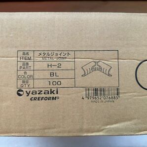 【新品未使用品】矢崎 ヤザキ メタルジョイント Ｈ-2 100個 箱入りの画像1