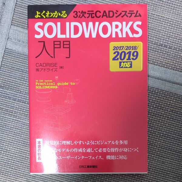 よくわかる3次元CADシステムSOLIDWORKS入門 (よくわかる3次元CADシステム) CADRISE(株)アドライズ/編