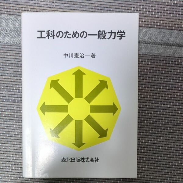 工科のための一般力学 中川憲治／〔著〕