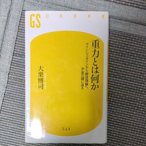 重力とは何か　アインシュタインから超弦理論へ、宇宙の謎に迫る （幻冬舎新書　お－１３－１） 大栗博司／著