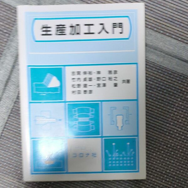 生産加工入門 古閑伸裕／ほか著