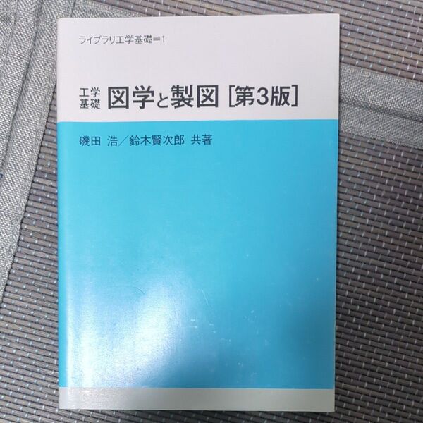 工学基礎図学と製図 (ライブラリ工学基礎 1) (第3版) 磯田浩/共著 鈴木賢次郎/共著