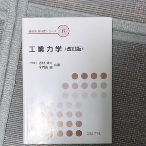 工業力学　改訂版 （機械系教科書シリーズ　　１７） 吉村　靖夫　著　米内山　誠　著