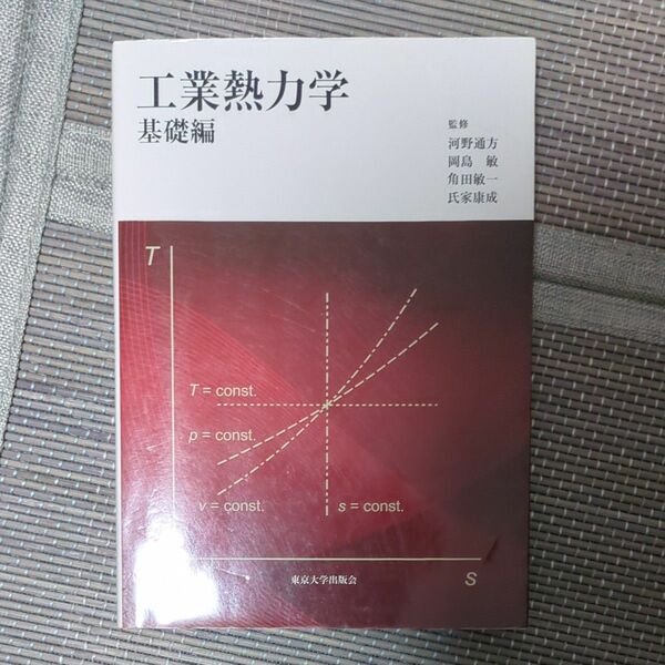 工業熱力学　基礎編 河野通方／〔ほか〕監修　石井一洋／〔ほか〕執筆