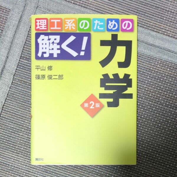 理工系のための解く！力学 （理工系のための解く！シリーズ） （第２版） 平山修／著　篠原俊二郎／著