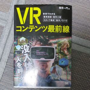 VRコンテンツ最前線 事例でわかる費用規模・制作工程・スタッフ構成・制作ノウハウ 桜花一門/著
