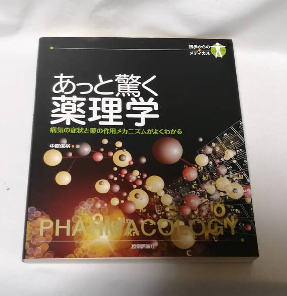 技術評論社 中原 保裕(著)「 あっと驚く薬理学 病気の症状と薬の作用メカニズムがよくわかる (初歩からのメディカル)」 新品・未読本