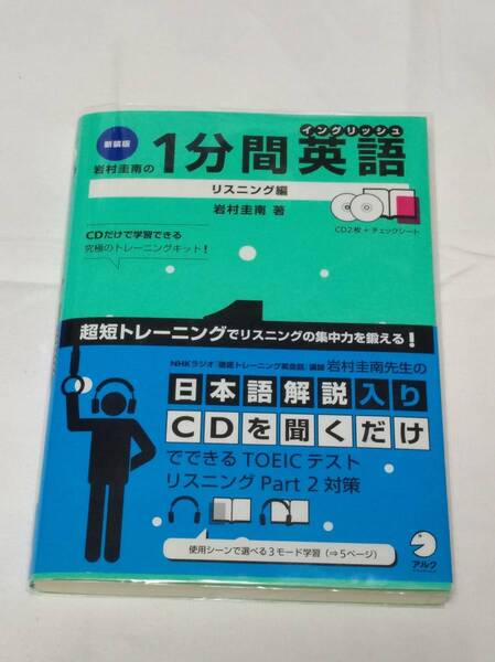 アルク 岩村 圭南(著)「 岩村圭南の1分間英語 新装版 リスニング編 」 新品・未読本 入手困難・貴重