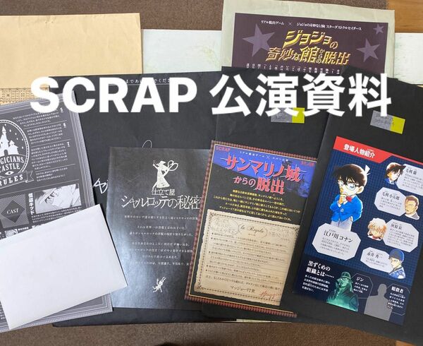 SCRAP 脱出ゲーム　公演パンフレット(コナン・ルパン・ジョジョなど5公演分)