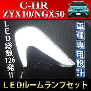 【処分品】★☆C-HR chr ZYX10 NGX50 専用設計 LEDルームランプキット 4点セット 室内灯 車内灯バルブ ライト 電球 【HL07T9002】☆★