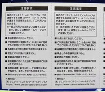 【送料無料】クリエイト・レストランツ・ホールディングス　株主優待券　8000円分_画像2