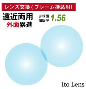 【レンズ交換】たけちゃん様専用　遠近両用1.56非球面