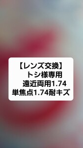 【レンズ交換】　トシ様専用　遠近両用1.74・単焦点1.74耐キズ