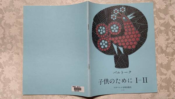 ピアノ楽譜 バルトーク ベーラ 子供のために Ⅰ‐Ⅱ 加勢園子訳 ブダペスト音楽出版社 Z.5454