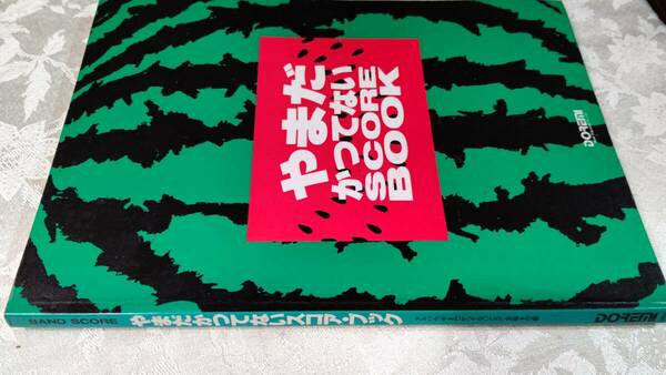 バンドスコア やまだかつてない SCORE BOOK 9曲（KAN,やまだかつてないWINK,川村かおり,永井真理子,山田邦子）1991年5月30日 ドレミ楽譜