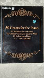 B　非売品 piano楽譜 50 Greats for the Piano ピアノで弾く名曲50選 ヤマハ ミュージック メディア