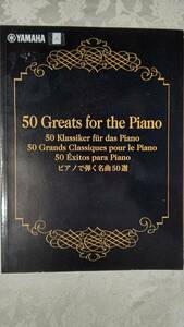 A　非売品 piano楽譜 50 Greats for the Piano ピアノで弾く名曲50選 ヤマハ ミュージック メディア