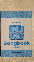 ギター弾き語り楽譜　福山雅治　ソングブック　桜坂含む33曲　2000年7月13日　2版　シンコーミュージック　中美品_画像1