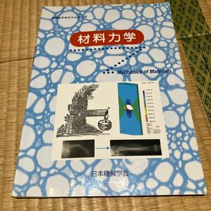 材料力学 （ＪＳＭＥテキストシリーズ） 日本機械学会／著