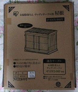 【アイリスオーヤマ】 お掃除楽ちんウッディサークル用専用屋根 P-SWS-900Y ホワイト 幅85×奥行57.5cm※屋根面のみ