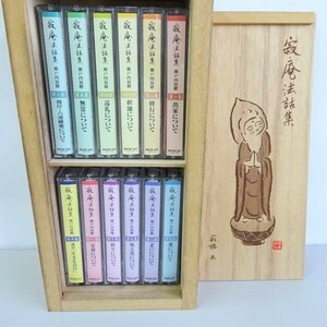 美品 瀬戸内寂聴 「寂庵法話集」カセットテープ 11巻+特別盤 12巻セット 共箱入り/A