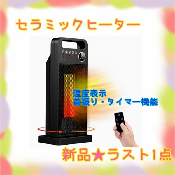 ★新品★大特価★ラスト1点　セラミックファンヒーター　タイマー　日本語取説　安全機能　足元