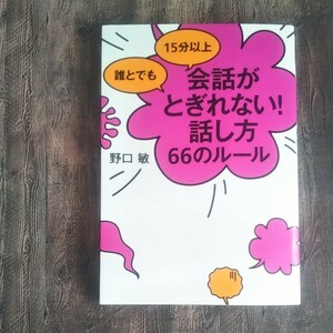 誰とでも１５分以上会話がとぎれない！話し方６６のルール （誰とでも１５分以上） 野口敏／著 