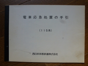 希少　115系　電車応急処置の手引　JR西日本　全４５ページ　追加ページ有　旧型、1000代、2000代、3000代