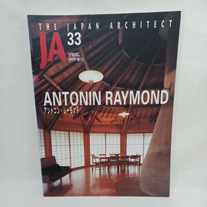 「JA　33　1999年春　特集 : アントニン・レーモンド」Antonin Raymond