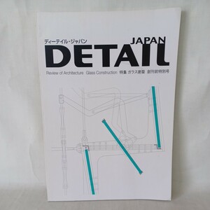 「DETAIL JAPAN (ディーテイル・ジャパン) 0 創刊前特別号:ガラス建築」OMA レムコールハース ヘルツォークドム