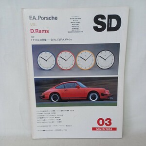 SD スペースデザイン No.234 1984年3月 : ドイツI.D.の双璧 ディーター・ラムズとF.A. ポルシェ　