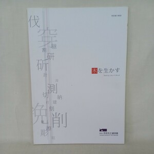 木を生かす ＜竹中大工道具館常設展示解説＞ 竹中大工道具館編　木造建築　工作道具　鉋　宮大工　規矩術　日本建築　大工道具