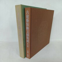 「古建築装飾文様集成　草木編」近藤豊　　日本の意匠　金具　日本建築　神社建築　平等院　西本願寺　欄間　日本工芸　_画像1