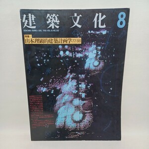  建築文化 1988年8月号　山本理顕的建築計画学77/88 日本建築