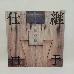 継手・仕口―日本建築の隠された知恵 INA BOOKLET 日本建築の構造　大工技術　古建築　社寺建築
