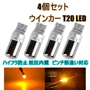 送料無料　T20 LEDウィンカーバルブ　明爆光　新品　4個　ステルス抵抗内蔵