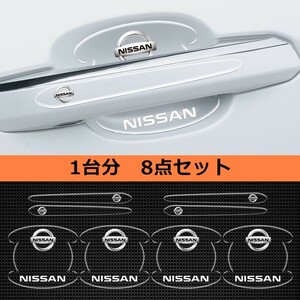 日産 最新デザイン ドアハンドルプロテクター シリカゲル材質 プロテクター ガード 保護 傷防止 ひっかき傷 傷隠し シール 送料無料