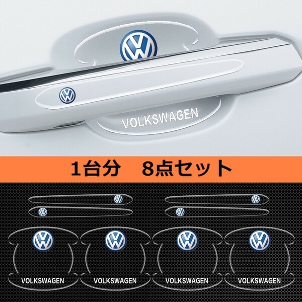 VW 最新デザイン ドアハンドルプロテクター シリカゲル材質 プロテクター ガード 保護 傷防止 ひっかき傷 傷隠し シール 送料無料