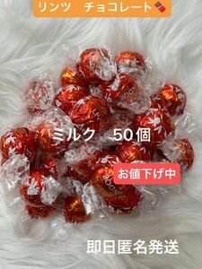 ☆お値下げ中☆【即日匿名発送】リンツ リンドール ミルク チョコレート50個 コストコ