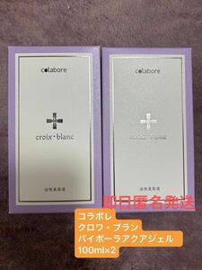 【新品未使用】コラボレ　クロワ・ブラン　バイポーラアクアジェル　100ml×2