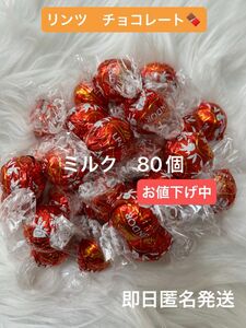 ☆お値下げ中☆【即日匿名発送】リンツ リンドール ミルク チョコレート80個 コストコ