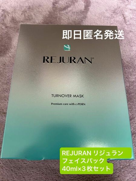 【新品未使用】リジュラン　ターンオーバーマスク　パック40ml 3枚