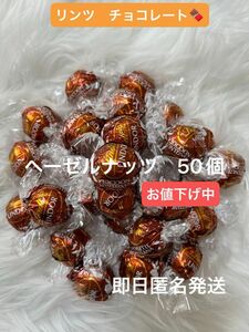 【即日匿名発送】リンツ リンドール ヘーゼルナッツ チョコレート50個 