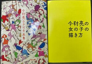 今村亮 ラクガキ画集 今村亮の女の子の描き方 特典本付き セット 未読 今村亮ラクガキ画集