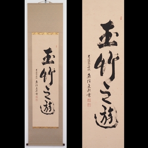 [ genuine writing brush ][. deer .][ fish . writing .] 14858 hanging scroll one running script [ sphere bamboo ..]. box paper book@ archery .. 10 step bow . budo Zaimei 