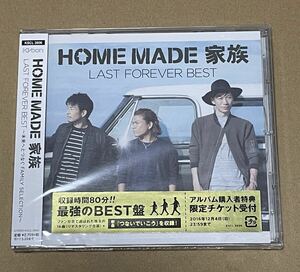 未開封 送料込 HOME MADE 家族 - LAST FOREVER BEST 未来へとつなぐFAMILY SELECTION / KSCL2806