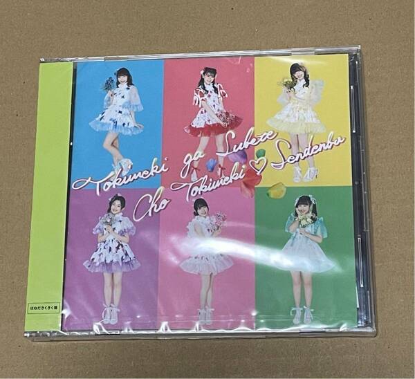 未開封 送料込 超ときめき 宣伝部 - ときめきがすべて はねだきくきく盤 CD2枚組