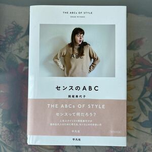 センスのＡＢＣ 岡尾美代子